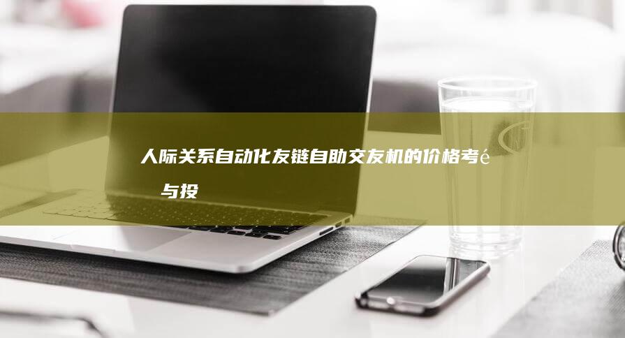 人际关系自动化：友链自助交友机的价格考量与投资决策