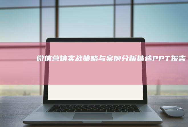 微信营销实战策略与案例分析精选PPT报告